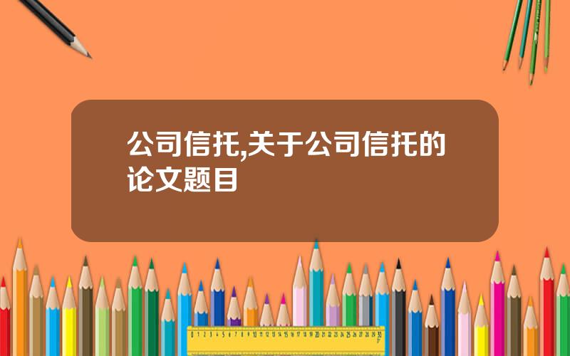 公司信托,关于公司信托的论文题目