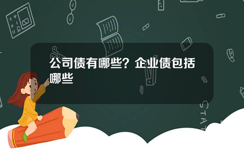 公司债有哪些？企业债包括哪些