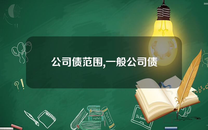 公司债范围,一般公司债