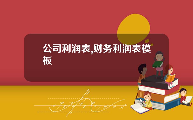 公司利润表,财务利润表模板