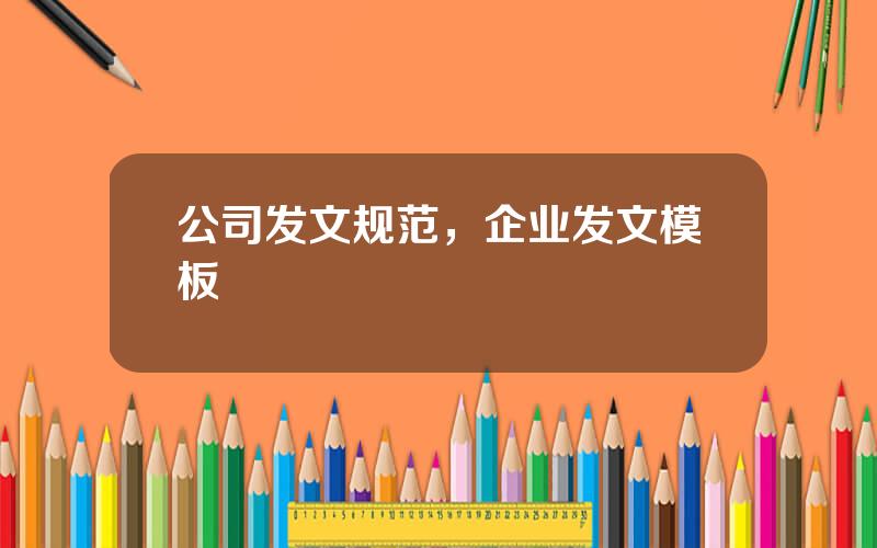 公司发文规范，企业发文模板