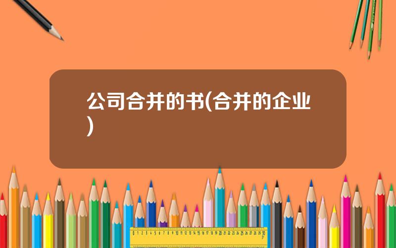 公司合并的书(合并的企业)