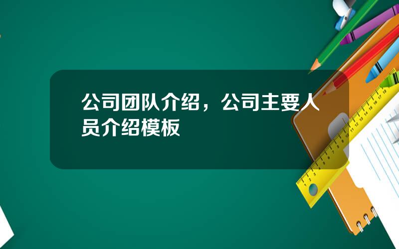 公司团队介绍，公司主要人员介绍模板