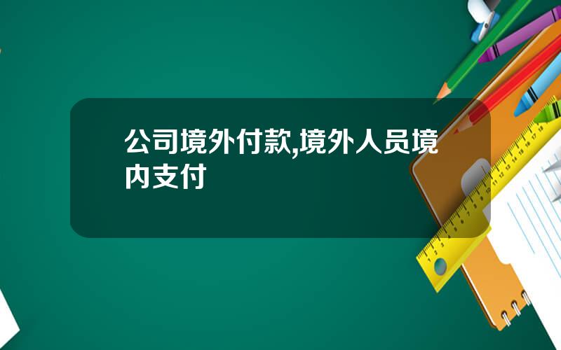 公司境外付款,境外人员境内支付