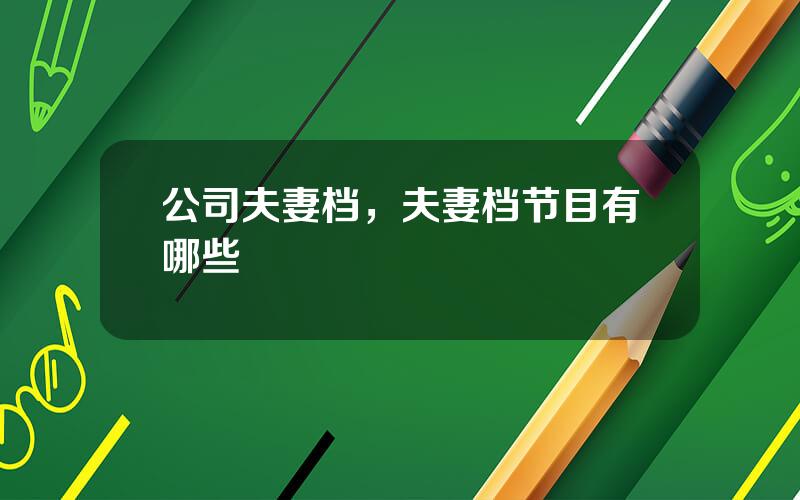 公司夫妻档，夫妻档节目有哪些