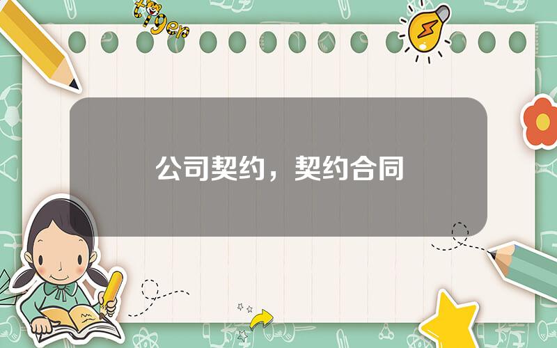 公司契约，契约合同