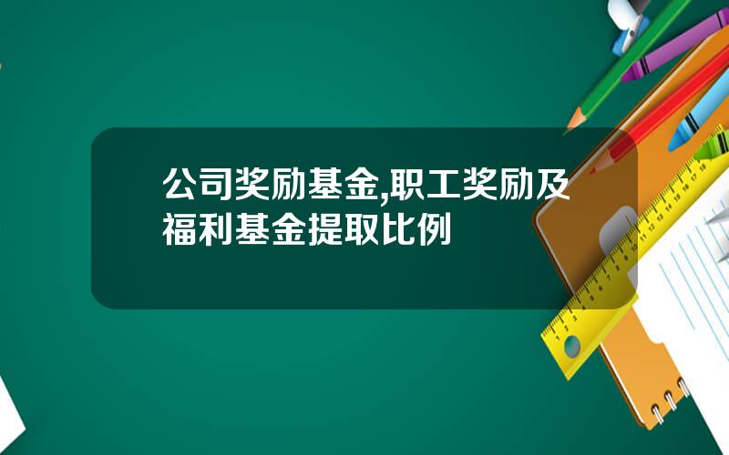公司奖励基金,职工奖励及福利基金提取比例