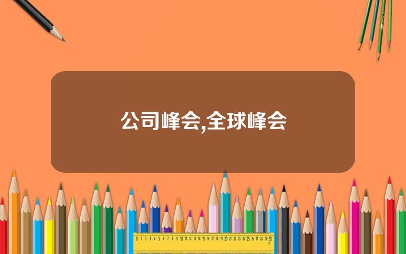 公司峰会,全球峰会