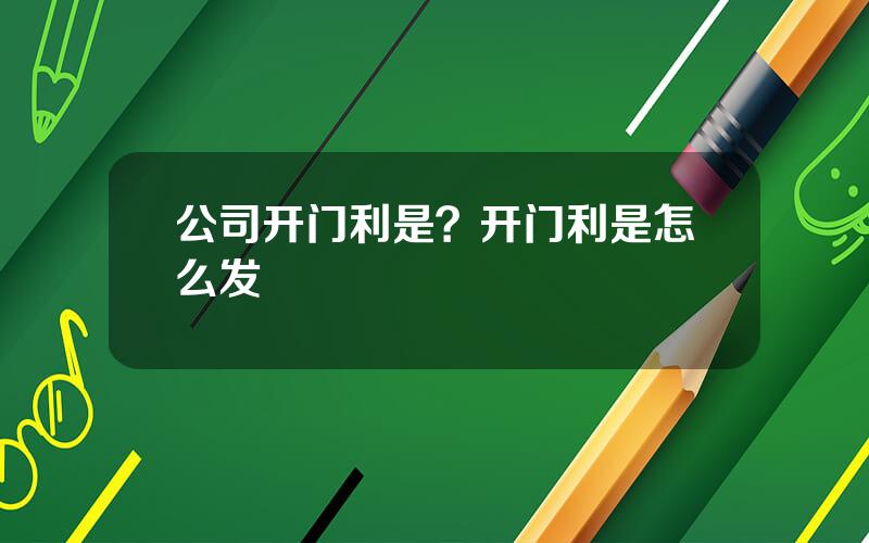 公司开门利是？开门利是怎么发