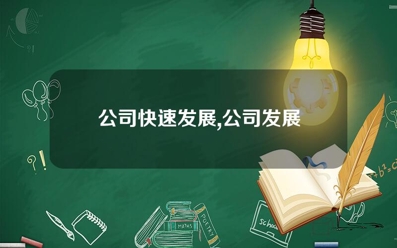 公司快速发展,公司发展