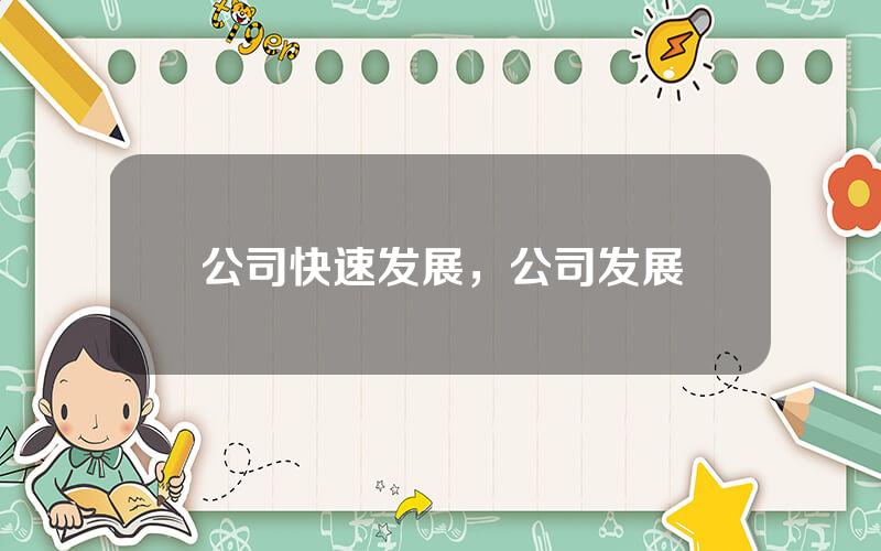 公司快速发展，公司发展