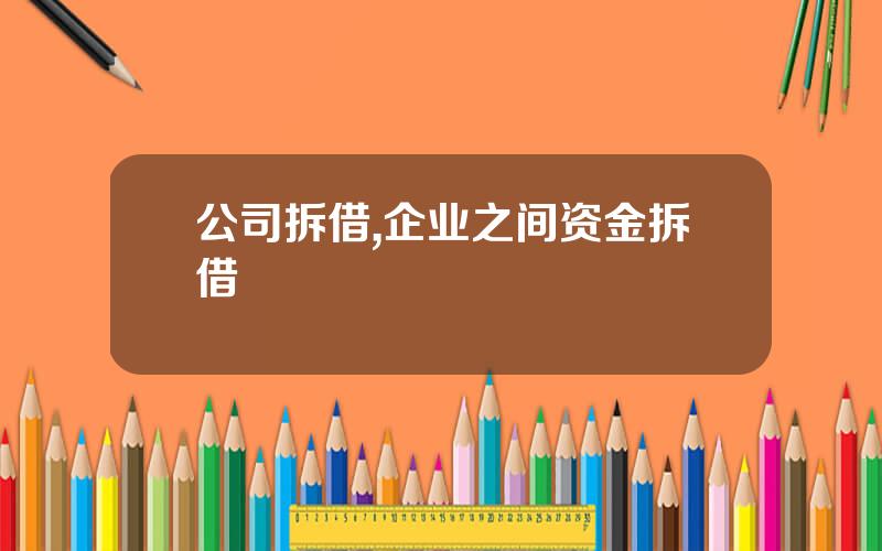 公司拆借,企业之间资金拆借