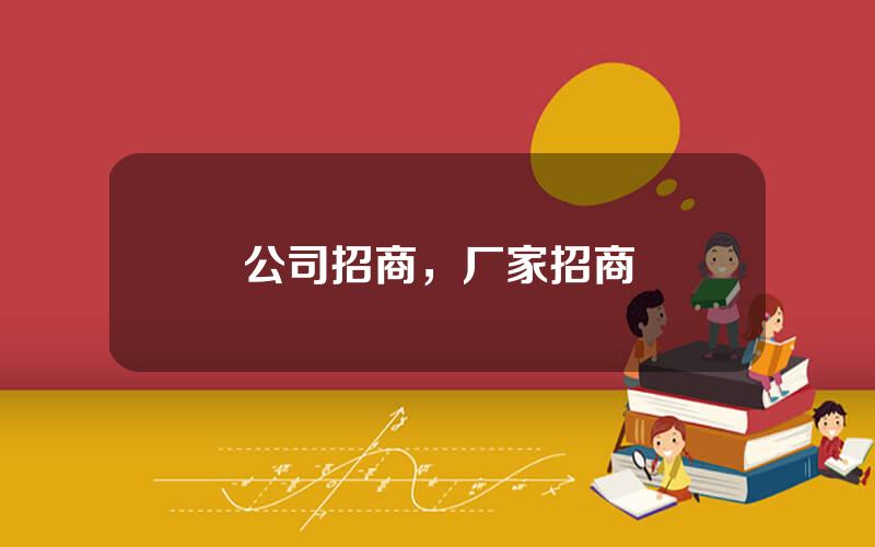 公司招商，厂家招商