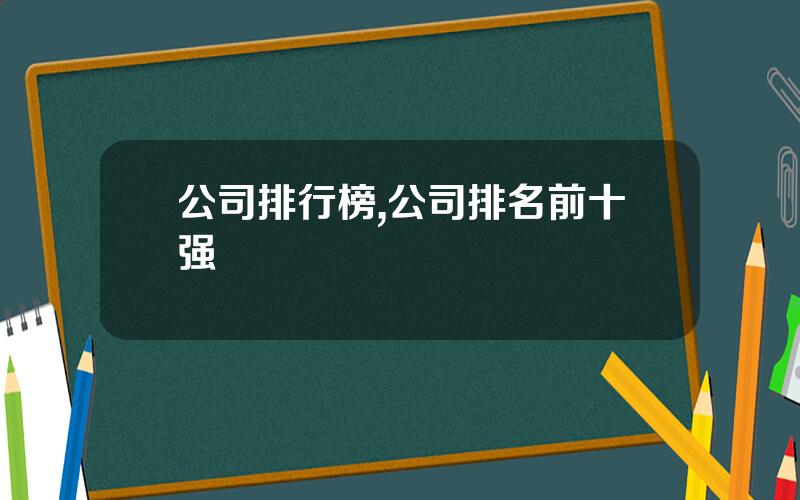 公司排行榜,公司排名前十强