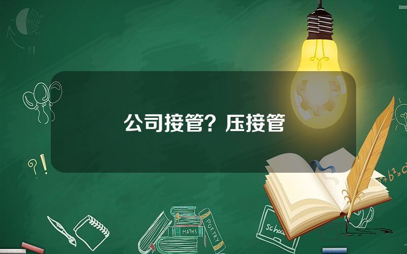 公司接管？压接管