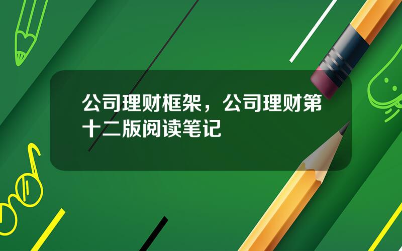 公司理财框架，公司理财第十二版阅读笔记
