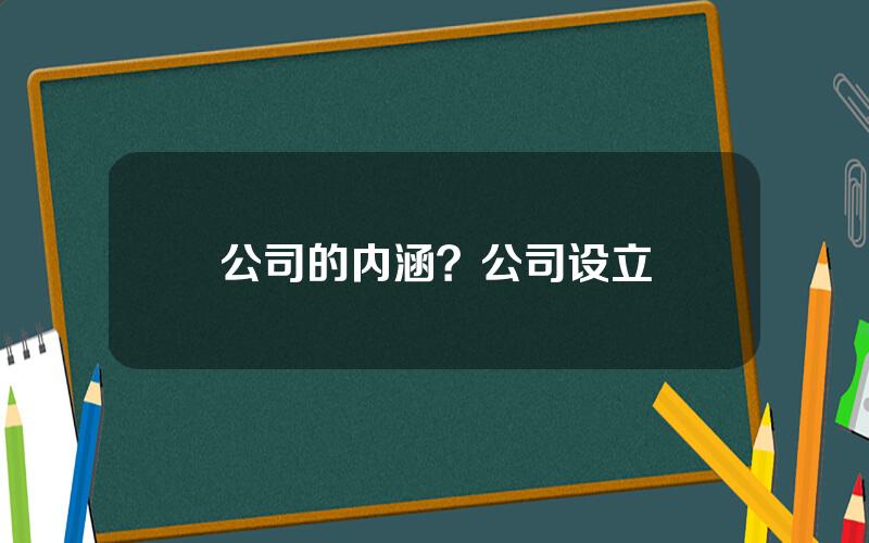 公司的内涵？公司设立