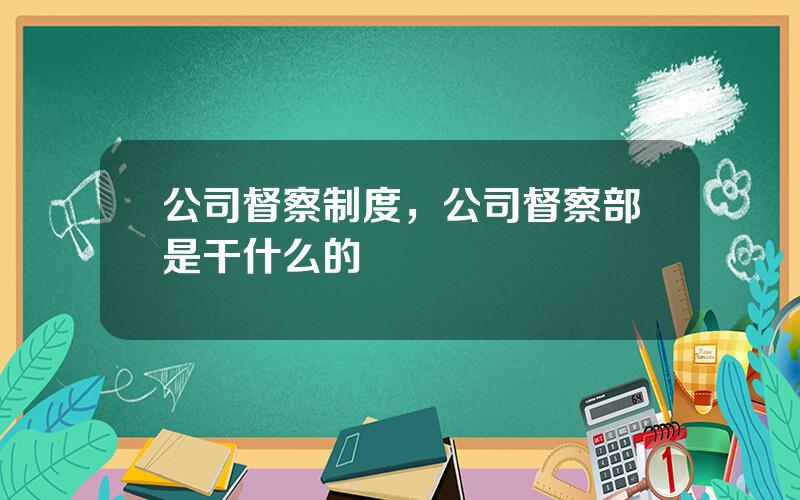 公司督察制度，公司督察部是干什么的