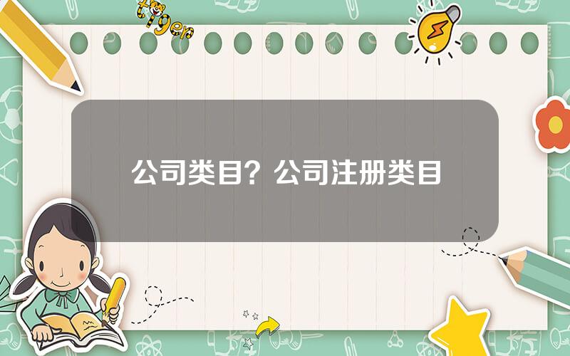 公司类目？公司注册类目