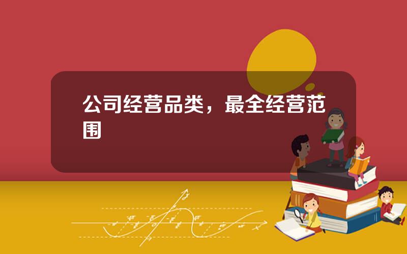 公司经营品类，最全经营范围