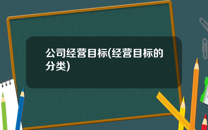 公司经营目标(经营目标的分类)