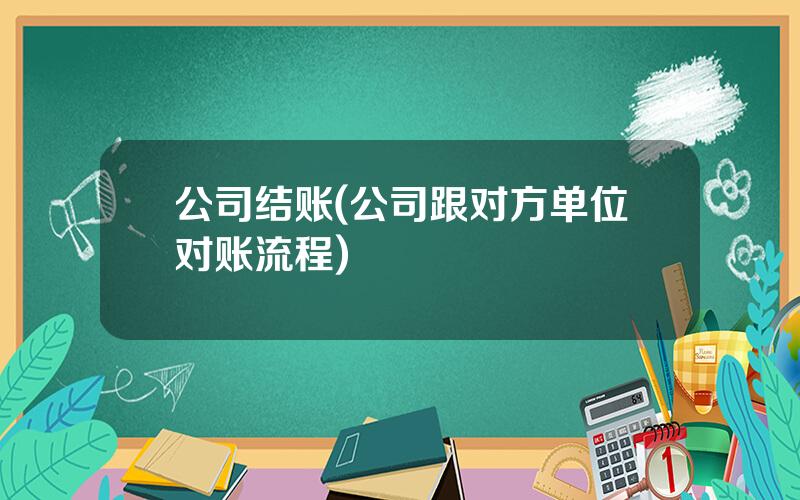 公司结账(公司跟对方单位对账流程)