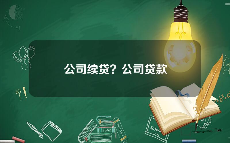 公司续贷？公司贷款