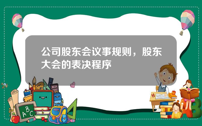 公司股东会议事规则，股东大会的表决程序