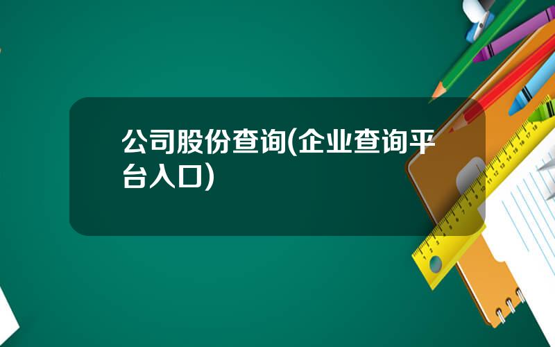 公司股份查询(企业查询平台入口)