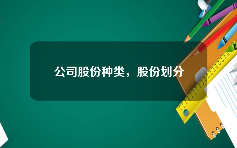 公司股份种类，股份划分