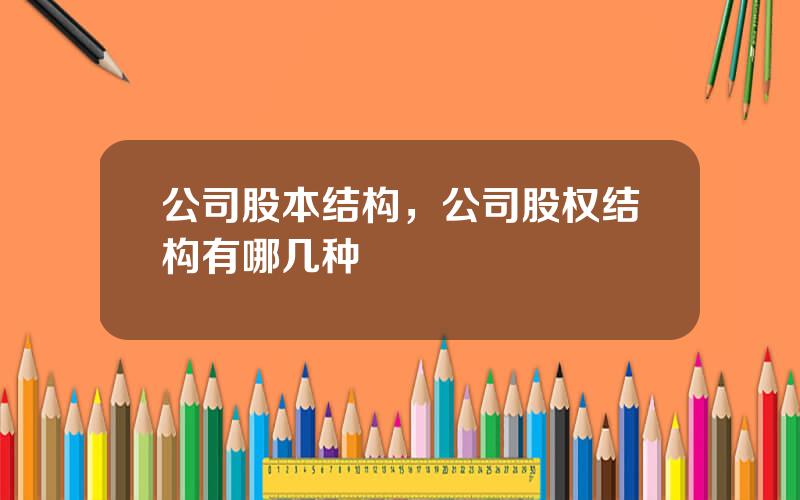 公司股本结构，公司股权结构有哪几种