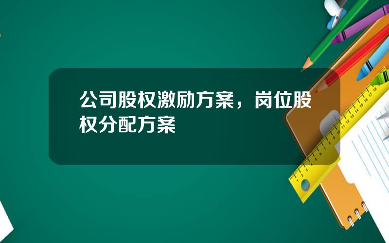 公司股权激励方案，岗位股权分配方案