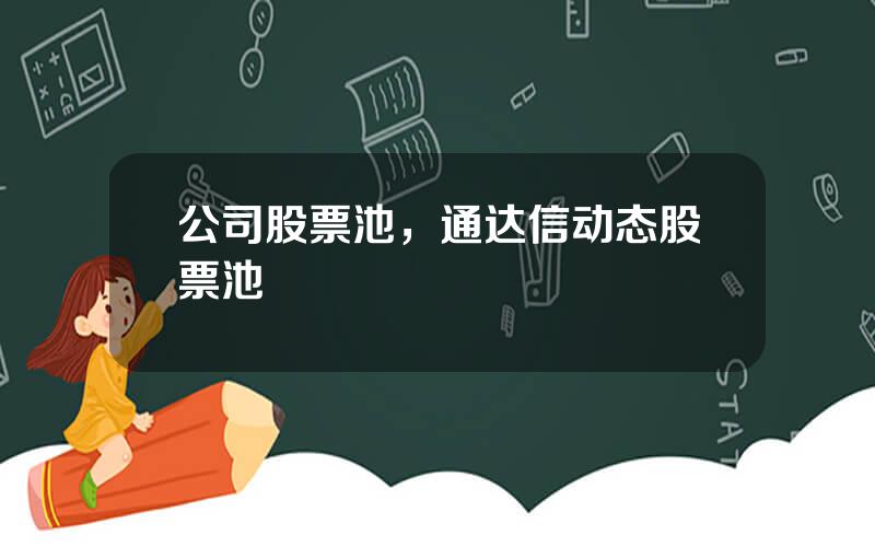 公司股票池，通达信动态股票池