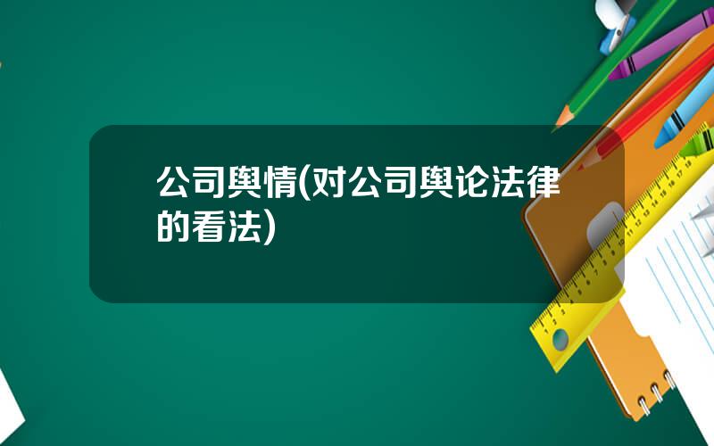 公司舆情(对公司舆论法律的看法)