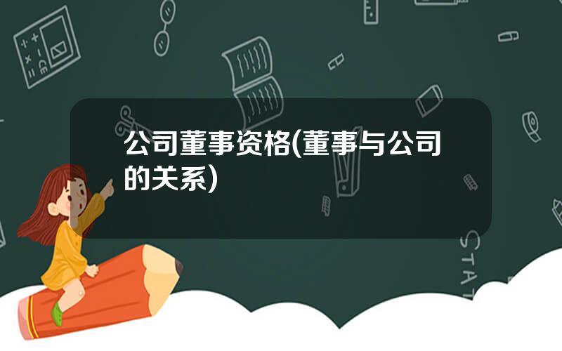 公司董事资格(董事与公司的关系)