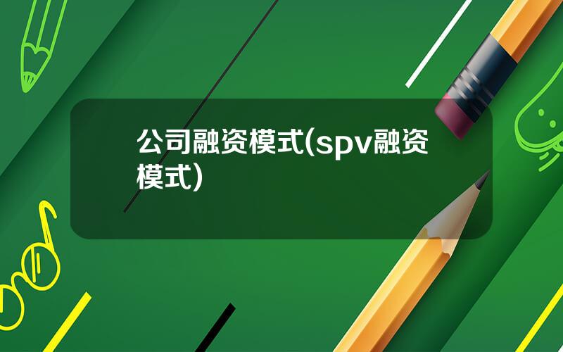 公司融资模式(spv融资模式)