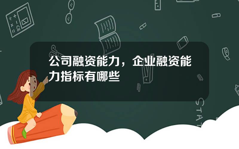 公司融资能力，企业融资能力指标有哪些