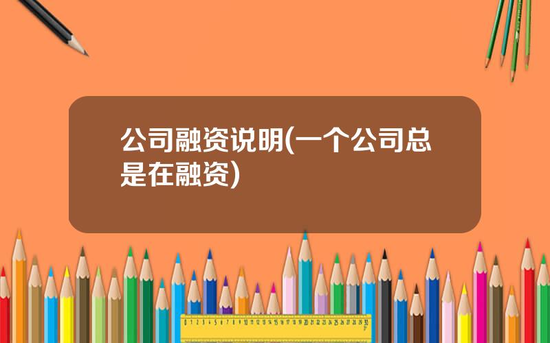 公司融资说明(一个公司总是在融资)