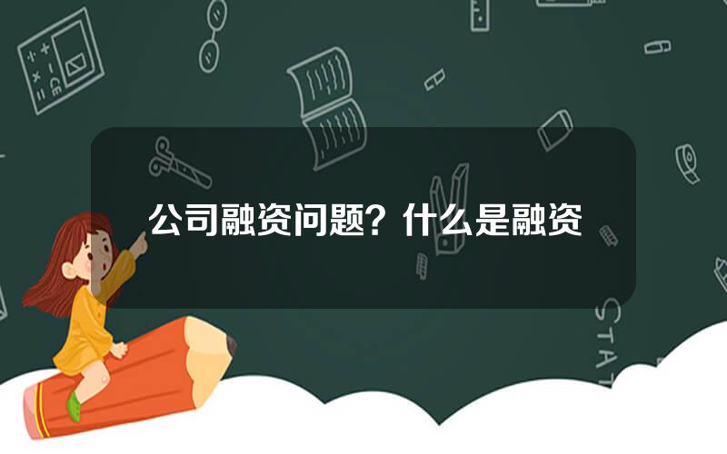 公司融资问题？什么是融资
