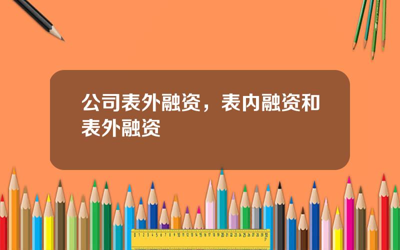 公司表外融资，表内融资和表外融资