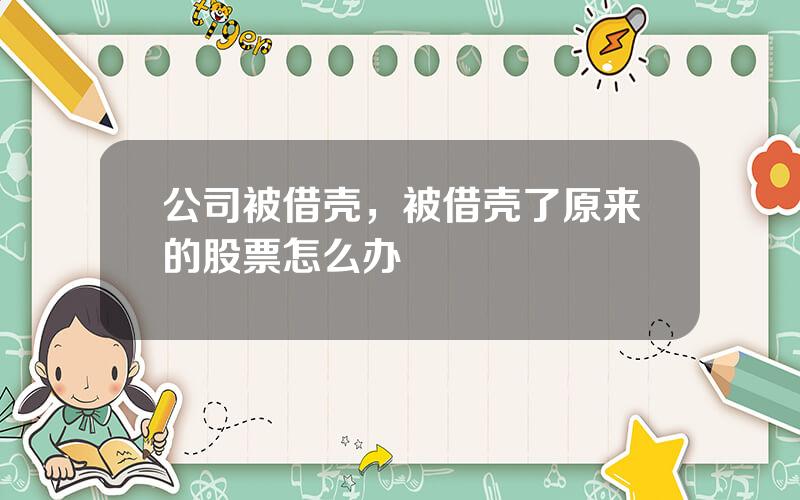 公司被借壳，被借壳了原来的股票怎么办