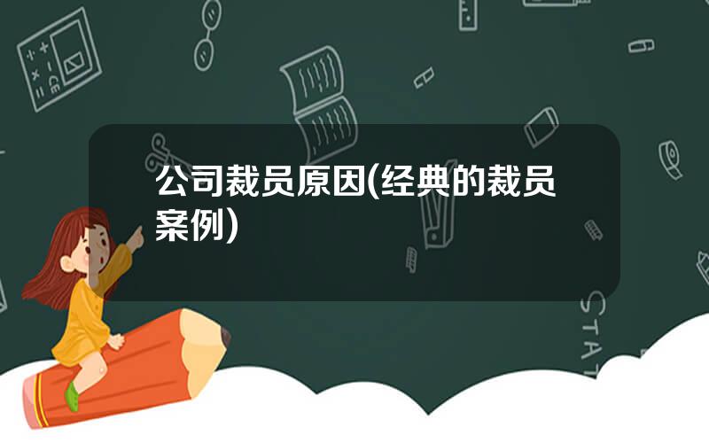 公司裁员原因(经典的裁员案例)