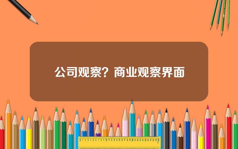公司观察？商业观察界面