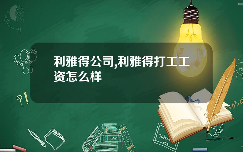 利雅得公司,利雅得打工工资怎么样