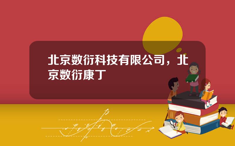 北京数衍科技有限公司，北京数衍康丁