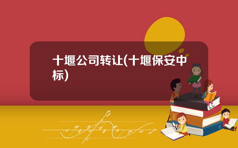 十堰公司转让(十堰保安中标)