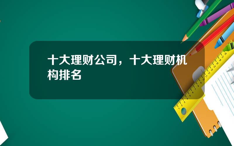 十大理财公司，十大理财机构排名