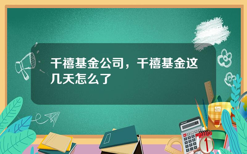 千禧基金公司，千禧基金这几天怎么了