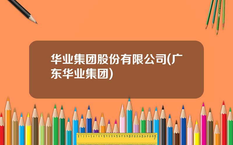 华业集团股份有限公司(广东华业集团)