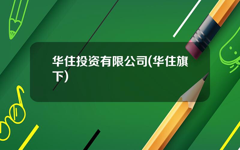 华住投资有限公司(华住旗下)
